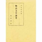 物語文学論考 [単行本]