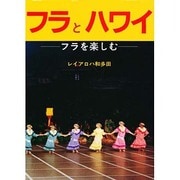 フラとハワイ―フラを楽しむ [単行本]