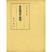 栄花物語の研究 〔復刻版〕 [単行本]