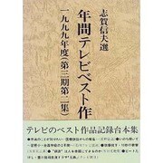 年間テレビベスト作品〈1999年度〉―第3期第2集 [単行本]