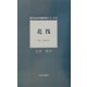 花筏(現代日本の短編作家シリーズ〈16〉) [単行本]