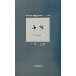 花筏(現代日本の短編作家シリーズ〈16〉) [単行本]