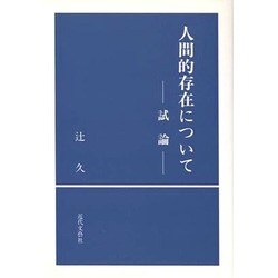 人間的存在について―試論 [単行本]