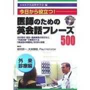 医師のための英会話フレーズ500 外来診療編―今日から役立つ! [全集叢書]