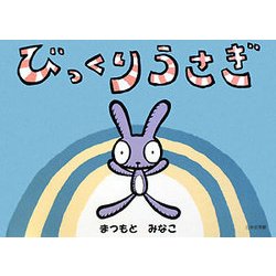 びっくりうさぎ [単行本]