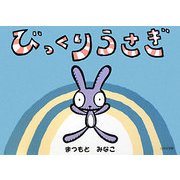 びっくりうさぎ [単行本]
