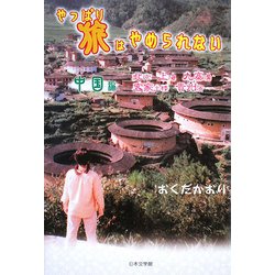 やっぱり旅はやめられない 中国編 [単行本]