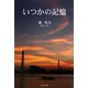 いつかの記憶 [単行本]