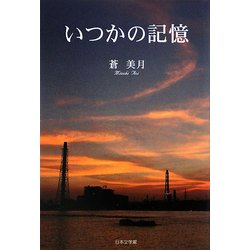 いつかの記憶 [単行本]