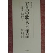 セミナー 万葉の歌人と作品〈第4巻〉大伴旅人・山上憶良(1) [全集叢書]