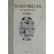 「ヨコ」社会の構造と意味―方言性向語彙に見る(いずみ昴そうしょ) [全集叢書]