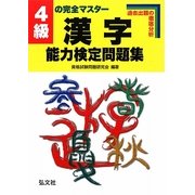 4級の完全マスター 漢字能力検定問題集―過去出題の徹底分析 改訂第1版 [全集叢書]