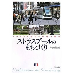 ストラスブールのまちづくり―トラムとにぎわいの地方都市 [単行本]