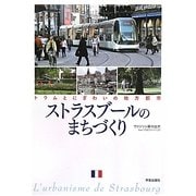 ストラスブールのまちづくり―トラムとにぎわいの地方都市 [単行本]