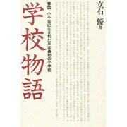 学校物語―雪国・小千谷に生まれた日本最初の小学校 [単行本]