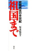 祖国まで―岩間典夫の半世紀 [単行本]