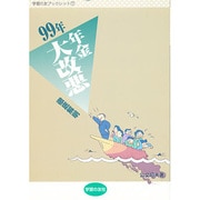 徹底解明 99年年金大改悪(学習の友ブックレット〈7〉) [単行本]