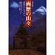 画文集 画歴の山々―穂高からヒマラヤへ [単行本]