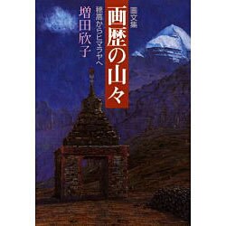 画文集 画歴の山々―穂高からヒマラヤへ [単行本]