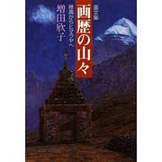 画文集 画歴の山々―穂高からヒマラヤへ [単行本]