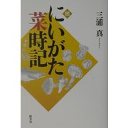 続 にいがた菜時記 [単行本]