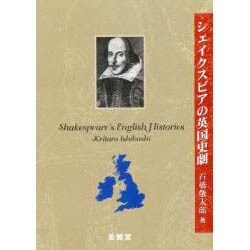 シェ-クスピアの英国史劇 [単行本]