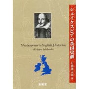 シェ-クスピアの英国史劇 [単行本]