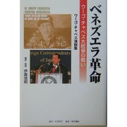 ベネズエラ革命―ウーゴ・チャベス大統領の戦い ウーゴ・チャベス演説集 [単行本]