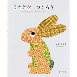 うさぎをつくろう－ほんものになったうさぎのはなし(レオ=レオニシリーズ) [絵本]