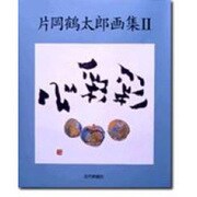 片岡鶴太郎画集〈2〉心彩彩 [単行本]