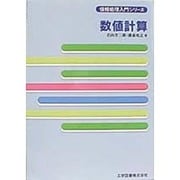 数値計算(情報処理入門シリーズ) [単行本]