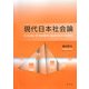 現代日本社会論 [単行本]
