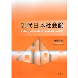 現代日本社会論 [単行本]