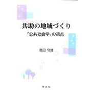 共助の地域づくり―「公共社会学」の視点 [単行本]