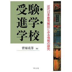 受験・進学・学校―近代日本教育雑誌にみる情報の研究 [単行本]