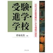 受験・進学・学校―近代日本教育雑誌にみる情報の研究 [単行本]