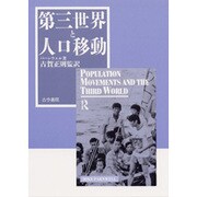 第三世界と人口移動 [単行本]
