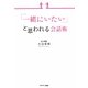 「一緒にいたい」と思われる会話術 [単行本]
