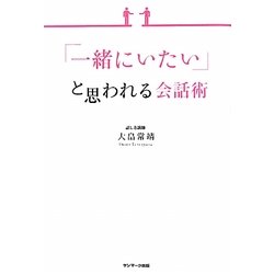 「一緒にいたい」と思われる会話術 [単行本]