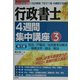 行政書士4週間集中講座〈3〉 [単行本]