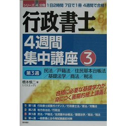 行政書士4週間集中講座〈3〉 [単行本]
