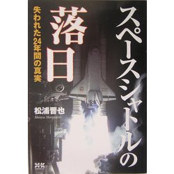 スペースシャトルの落日―失われた24年間の真実 [単行本]