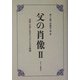 父の肖像〈2〉芸術・文学に生きた「父」たちの素顔 [単行本]
