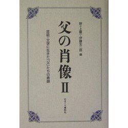 父の肖像〈2〉芸術・文学に生きた「父」たちの素顔 [単行本]