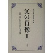 父の肖像〈2〉芸術・文学に生きた「父」たちの素顔 [単行本]