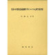 児童の内発的達成動機づけについての心理学的考察 [単行本]
