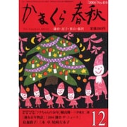 かまくら春秋 2004 12月号(No.416) [単行本]