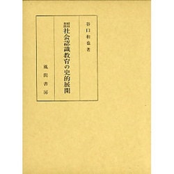 ヨドバシ.com - 昭和初期社会認識教育の史的展開 [単行本] 通販【全品