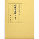 小夜衣全釈 付総索引 [単行本]