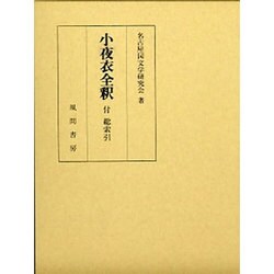 小夜衣全釈 付総索引 [単行本]